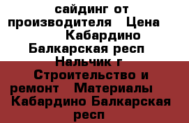 сайдинг от производителя › Цена ­ 151 - Кабардино-Балкарская респ., Нальчик г. Строительство и ремонт » Материалы   . Кабардино-Балкарская респ.